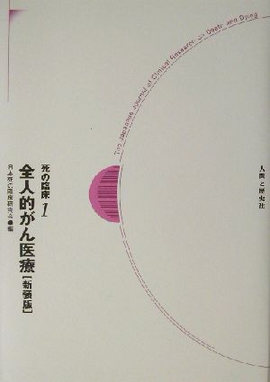 死の臨床　１ （死の臨床　　　１） （新装・新訂版） 日本死の臨床研究会／編の商品画像