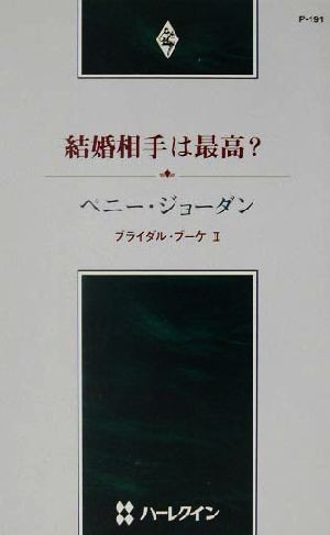 結婚相手は最高？　ブライダル・ブーケ　２ （ハーレクイン・プレゼンツ　Ｐ１９１　作家シリーズ） ペニー・ジョーダン／作　春野ひろこ／訳の商品画像