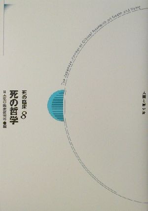 死の臨床　８ （死の臨床　　　８） 日本死の臨床研究会／編の商品画像
