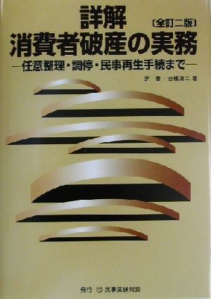 詳解消費者破産の実務　任意整理・調停・民事再生手続まで （全訂２版） 芝豊／著　古橋清二／著の商品画像