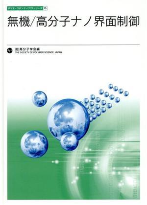 無機／高分子ナノ界面制御 （ポリマーフロンティア２１シリーズ　１５） 高分子学会／編の商品画像