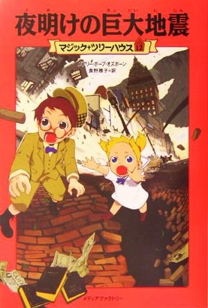  ночь открытие. огромный земля . Magic * tree house 12/ Mary -* Poe p oz bo-n[ работа ], еда ...[ перевод ]