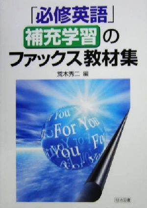 「必修英語」補充学習のファックス教材集 荒木秀二／編の商品画像