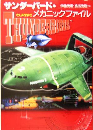  Thunderbird * mechanism nik file |. wistaria preeminence Akira ( compilation person ), persimmon marsh hing preeminence .( compilation person )