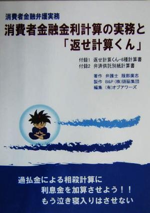 消費者金融金利計算の実務と「返せ計算くん」　消費者金融弁護実務 服部広志／著の商品画像