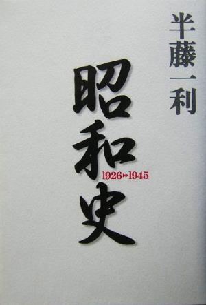  Showa era history 1926-1945| half wistaria one profit ( author )
