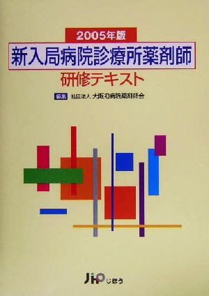 新入局病院診療所薬剤師研修テキスト　２００５年版 大阪府病院薬剤師会／編集の商品画像