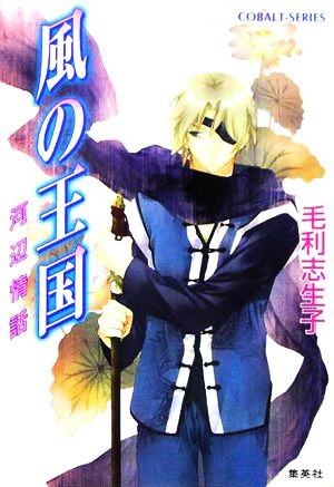 風の王国　河辺情話 （コバルト文庫） 毛利志生子／著の商品画像