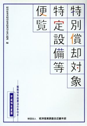 特別償却対象特定設備等便覧　平成１６年度版 経済産業省経済産業政策局企業行動課／編の商品画像