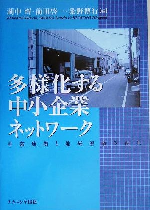 多様化する中小企業ネットワーク　事業連携と地域産業の再生 湖中斉／編　前田啓一／編　粂野博行／編の商品画像