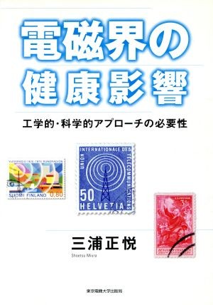 電磁界の健康影響　工学的・科学的アプローチの必要性 三浦正悦／著の商品画像