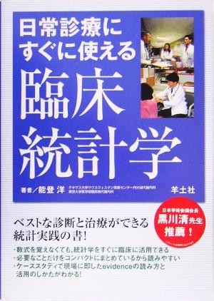 日常診療にすぐに使える臨床統計学 能登洋／著の商品画像