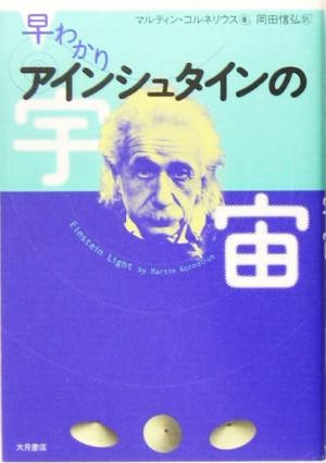 早わかりアインシュタインの宇宙 マルティン・コルネリウス／著　岡田信弘／訳の商品画像