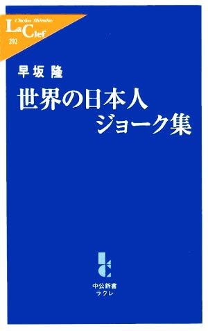 世界の日本人ジョーク集 （中公新書ラクレ　２０２） 早坂隆／著の商品画像