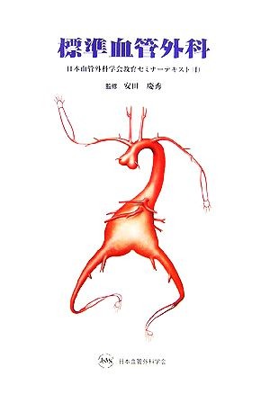 標準血管外科 （日本血管外科学会教育セミナーテキスト　１） 安田慶秀／監修の商品画像