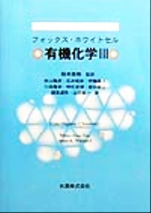 有機化学　３ フォックス／〔著〕　ホワイトセル／〔著〕　稲本直樹／監訳　秋山隆彦／〔ほか〕訳の商品画像