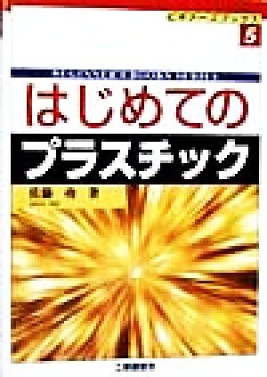 はじめてのプラスチック （ビギナーズブックス　５） 佐藤功／著の商品画像