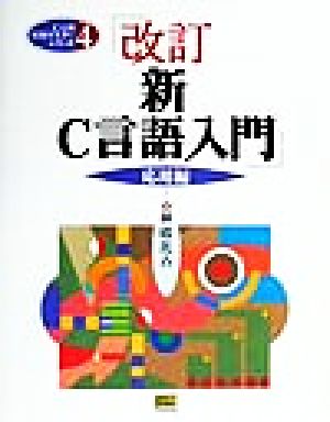  new C language introduction respondent for compilation ( respondent for compilation ) C language practical use master series 4|.. ratio old ( author )