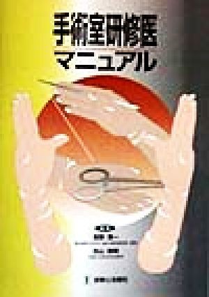 手術室研修医マニュアル 吉野肇一／編集　古山信明／編集の商品画像