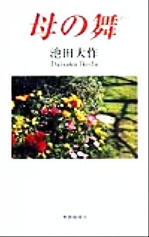 .. Mai / Ikeda Daisaku ( автор )