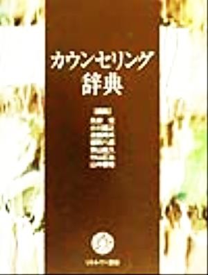  counseling dictionary |...( compilation person ), Ogawa ..( compilation person ), close wistaria . Hara ( compilation person ),....( compilation person ), higashi mountain ..( compilation person ),. mountain regular .( compilation person ), mountain middle ..( compilation person )