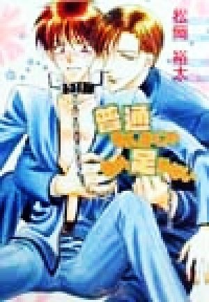 普通なんかじゃもの足りない （Ｌａｐｉｓ　ｌａｂｅｌ） 松岡裕太／著の商品画像