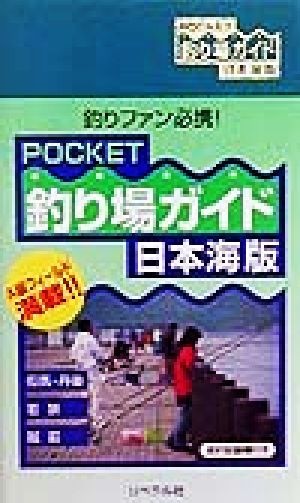 ＰＯＣＫＥＴ釣り場ガイド　日本海版 （ＰＯＣＫＥＴ釣り場ガイドシリーズ） 釣り場探究会／編集の商品画像