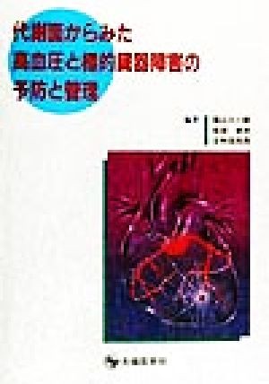 救急診療と血管検査: すばやい連携に生かせる診断・治療のポイント (Vascular Lab2009年増刊) [大型本] 松尾汎 救急診療と血管検査 すばやい連携に生かせる診断・治療のポイント 保存