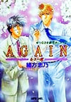 Ａｇａｉｎ　もう一度　せつなさを微笑みにかえて （Ｌａｐｉｓ　ｌａｂｅｌ） 緒方志乃／著の商品画像