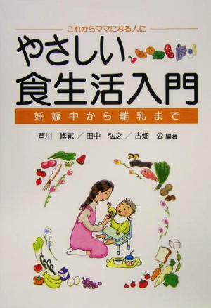 やさしい食生活入門　妊娠中から離乳まで　これからママになる人に （これからママになる人に） 芦川修貮／編著　田中弘之／編著　古畑公／編著の商品画像