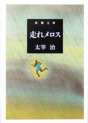  mileage .me Roth Shincho Bunko | Dazai Osamu ( author )