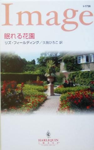 眠れる花園 （ハーレクイン・イマージュ　Ｉ１７３６） リズ・フィールディング／作　久我ひろこ／訳の商品画像