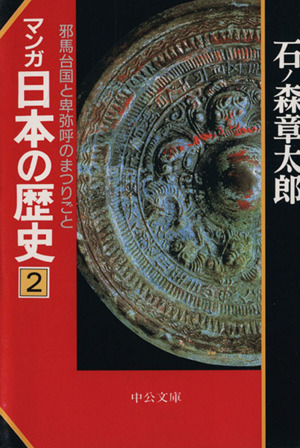  manga Japanese history ( library version )(2)| stone no forest chapter Taro ( author )
