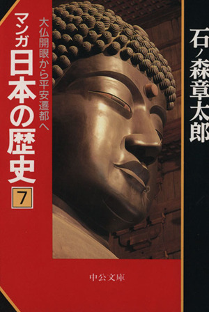  manga Japanese history ( library version )(7) large .. eye from flat cheap . capital . middle . library | stone no forest chapter Taro ( author )