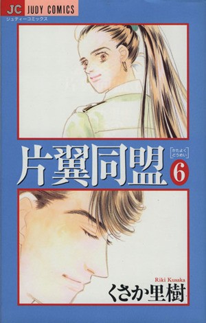 片翼同盟　　　６ （ジュディーコミックス） くさか　里樹の商品画像