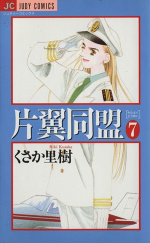 片翼同盟　　　７ （ジュディーコミックス） くさか　里樹の商品画像