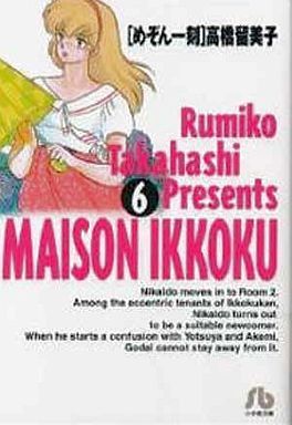  Maison Ikkoku ( library version )(6) Shogakukan Inc. library | height .. beautiful .( author )