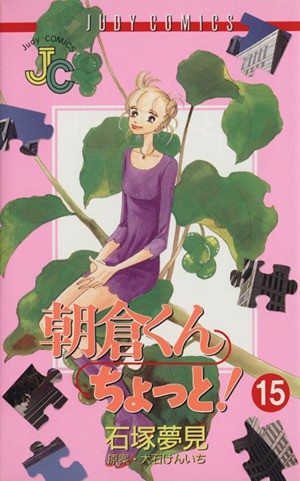 朝倉くんちょっと！　　１５ （ジュディーコミックス） 石塚　夢見の商品画像