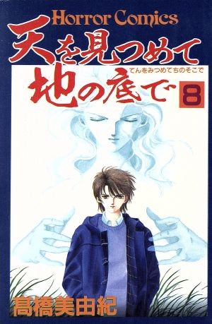 天を見つめて地の底で　　　８ （ホラーコミックス） 高橋　美由紀の商品画像