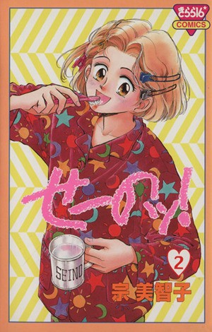 せーのッ！　　　２ （きらら１６コミックス） 宗　美智子の商品画像