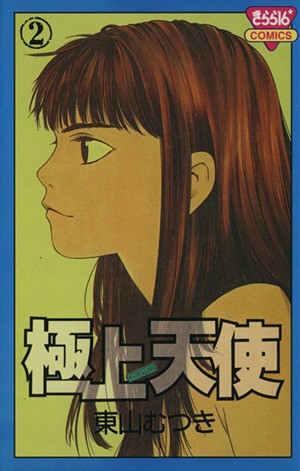 極上天使　　　２ （きらら１６コミックス） 東山　むつきの商品画像