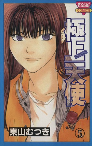 極上天使　　　５ （きらら１６コミックス） 東山　むつきの商品画像