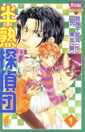 半熟探偵団　　　１ （きらら１６コミックス） 河内　実加の商品画像