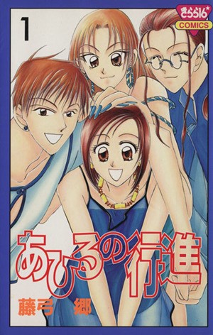 あひるの行進　　　１ （きらら１６コミックス） 藤弓　郷の商品画像