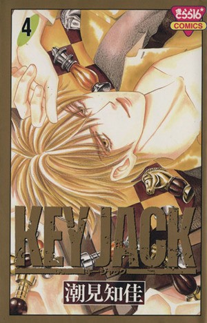 ＫＥＹ　ＪＡＣＫ　　　４ （きらら１６コミックス） 潮見　知佳　著の商品画像