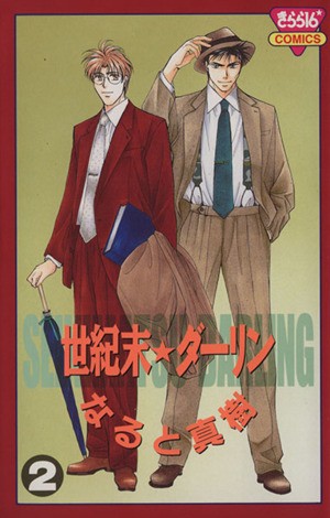 世紀末☆ダーリン　　　２ （きらら１６コミックス） なると　真樹の商品画像