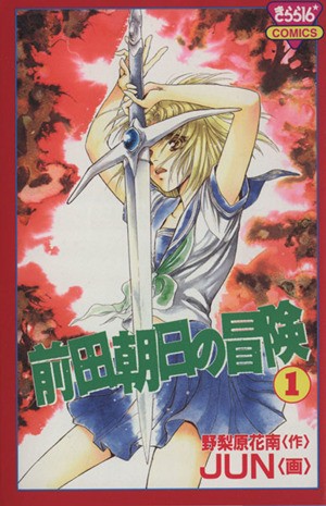 前田朝日の冒険　　　１ （きらら１６コミックス） ＪＵＮの商品画像