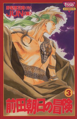 前田朝日の冒険　　　３ （きらら１６コミックス） ＪＵＮの商品画像