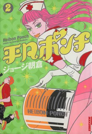 平凡ポンチ　　　２ （ＩＫＫＩ　ＣＯＭＩＸ） ジョージ　朝倉　著の商品画像