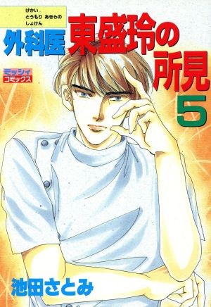 男たちのウエディング・ウエディング 3 （ミッシィコミックス） 横谷